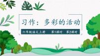 小学语文习作：多彩的活动课文配套ppt课件