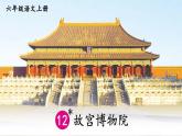 统编6年级语文上册 第三单元 12 故宫博物院 PPT课件+教案