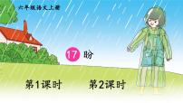 人教部编版六年级上册17 盼示范课ppt课件