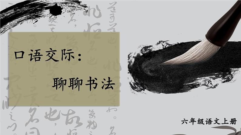统编6年级语文上册 第七单元 口语交际：聊聊书法 PPT课件+教案03