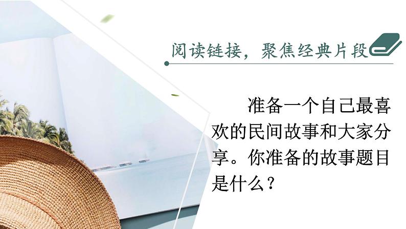 统编5年级语文上册 第三单元 口语交际：讲民间故事 PPT课件+教案01