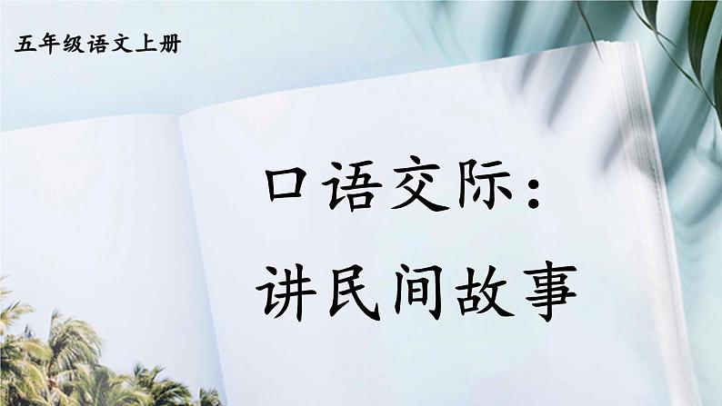 统编5年级语文上册 第三单元 口语交际：讲民间故事 PPT课件+教案04