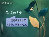 统编5年级语文上册 第七单元 23 鸟的天堂 PPT课件+教案