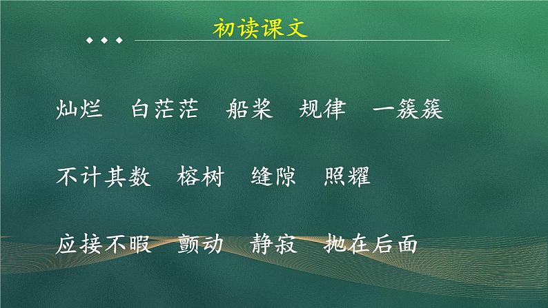 统编5年级语文上册 第七单元 23 鸟的天堂 PPT课件+教案04