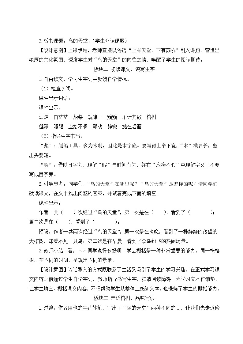 统编5年级语文上册 第七单元 23 鸟的天堂 PPT课件+教案02