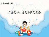 统编6年级语文上册 第六单元 口语交际：意见不同怎么办 PPT课件