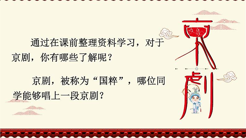 统编6年级语文上册 第七单元 24 京剧趣谈 PPT课件02