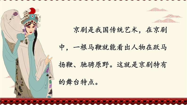 统编6年级语文上册 第七单元 24 京剧趣谈 PPT课件04