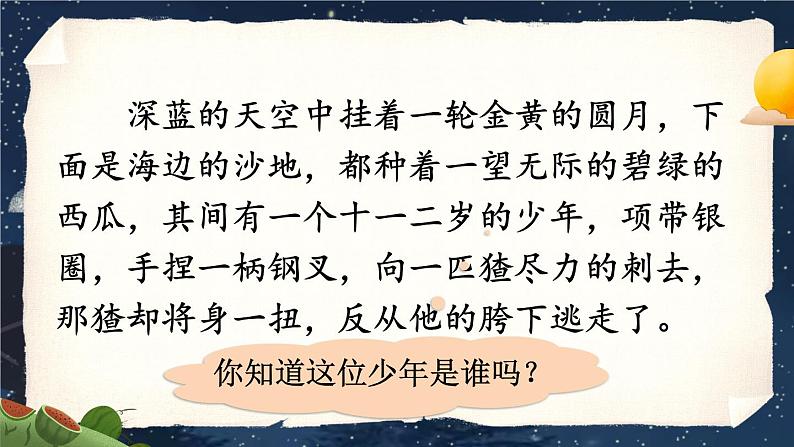 统编6年级语文上册 第八单元 25 少年闰土 PPT课件04