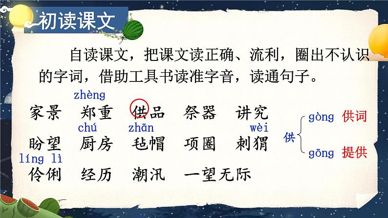 统编6年级语文上册 第八单元 25 少年闰土 PPT课件06