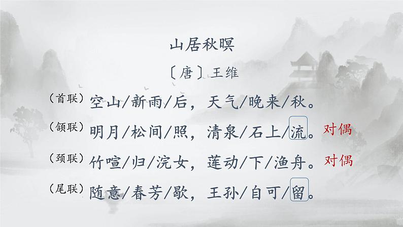 人教版语文《山居秋暝》PPT课件05