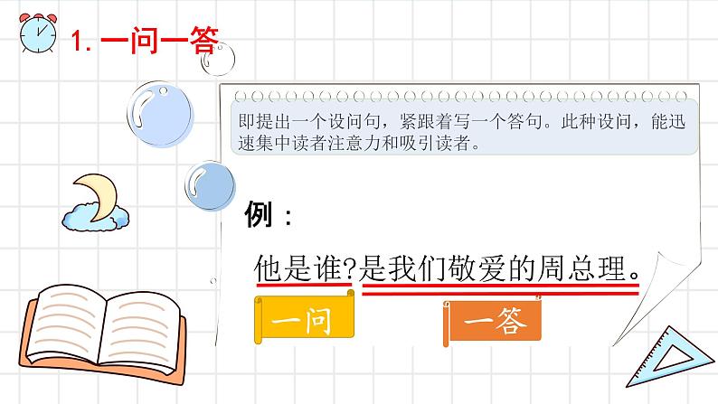 四年级上册语文人教部编版 认识设问句  课件05