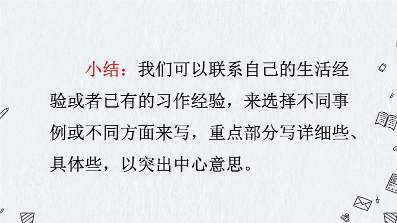 统编6年级语文上册 第五单元 习作例文与习作 PPT课件+教案07