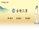 统编6年级语文上册 第六单元 18 古诗三首 PPT课件+教案