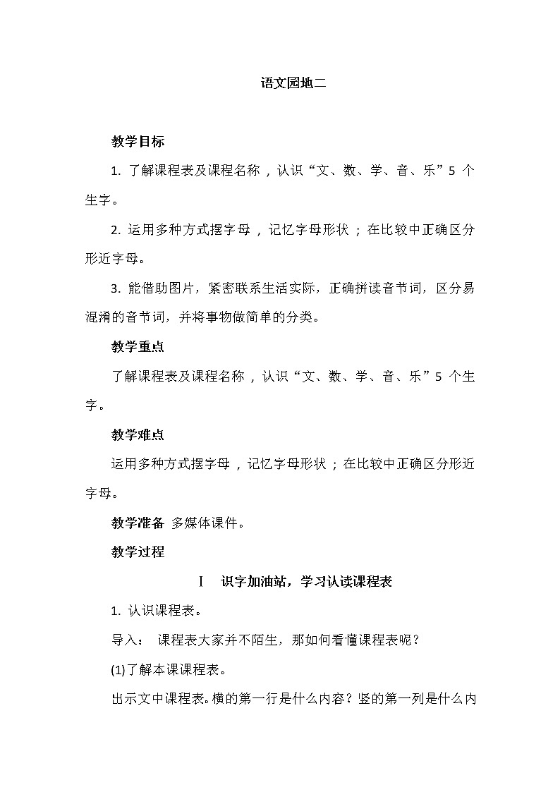 部编版小学语文一年级上册语文园地二教案(1)第1页