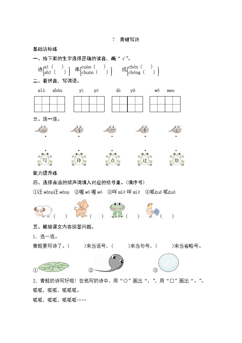 部编版小学语文一年级上册7《青蛙写诗》同步练习第1页