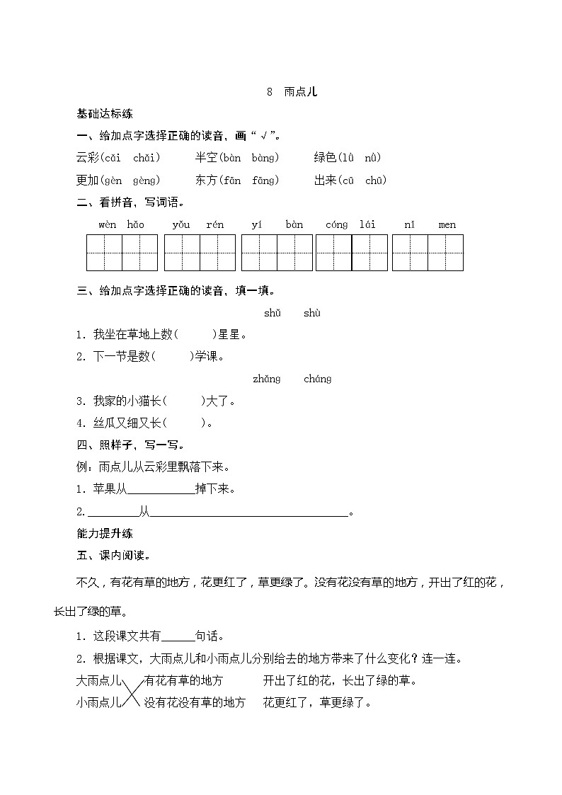 部编版小学语文一年级上册8《雨点儿》同步练习第1页