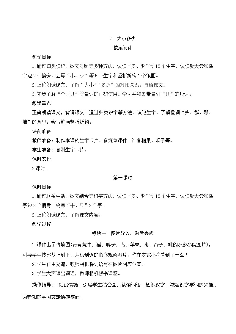 部编版小学语文一年级上册识字7《大小多少》教案01