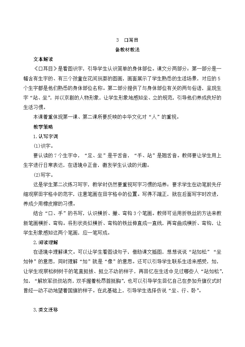 部编版小学语文一年级上册识字3《口耳目》教案01
