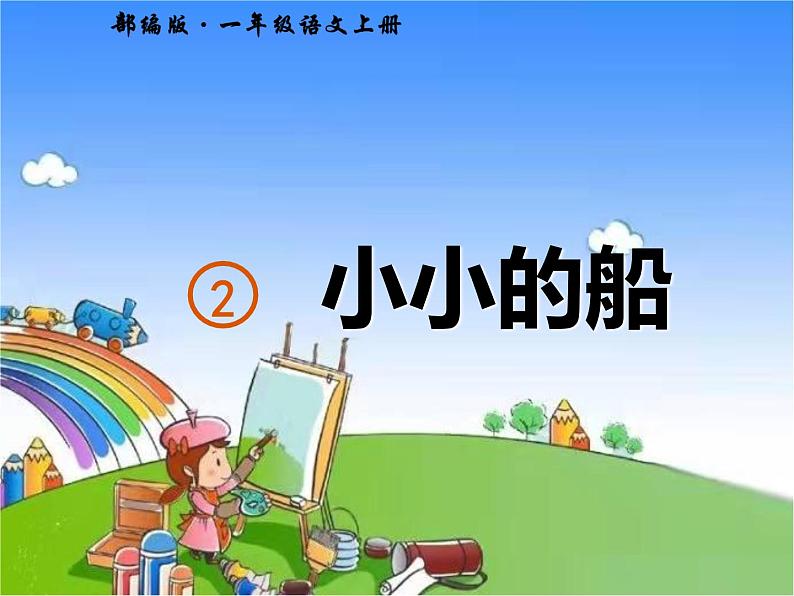 部编版小学语文一年级上册2小小的船课件02