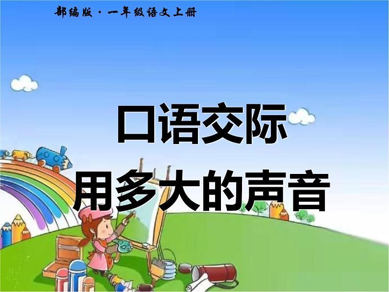 部编版小学语文一年级上册口语交际用多大的声音课件02