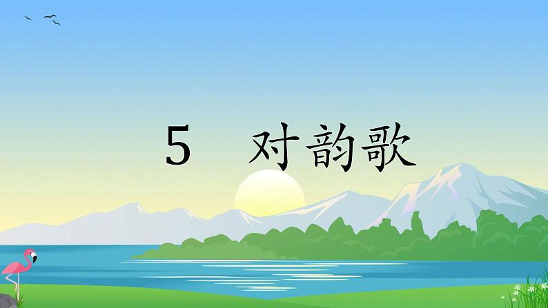 小学语文一年级上册人教部编版一年级语文上册5.对韵歌  课件01