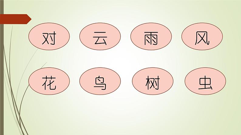 小学语文一年级上册人教部编版一年级语文上册5.对韵歌  课件02