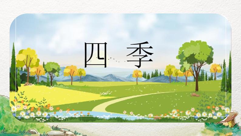 部编版小学语文一年级上册4《四季》（课件）第2页