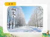 部编版小学语文一年级上册4《四季》（课件）