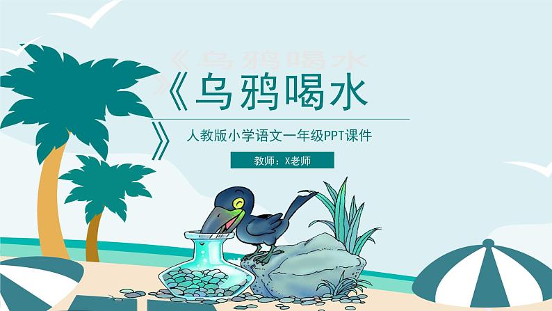 部编版小学语文一年级上册13乌鸦喝水（课件）01