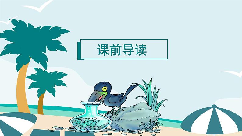 部编版小学语文一年级上册13乌鸦喝水（课件）03