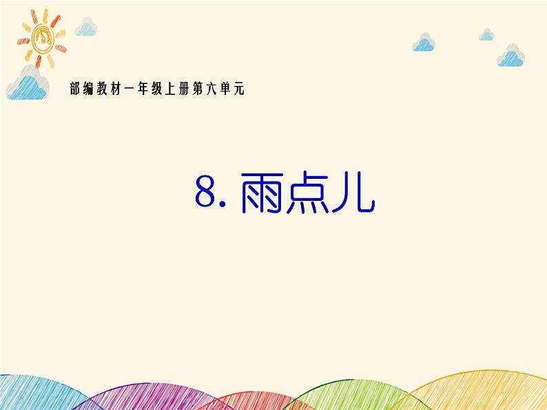 部编版小学语文一年级上册部编版《雨点儿》课件01