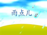 部编版小学语文一年级上册部编版《雨点儿》课件