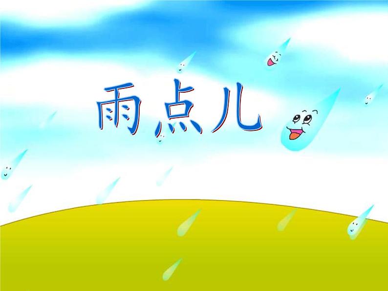 部编版小学语文一年级上册部编版《雨点儿》课件03