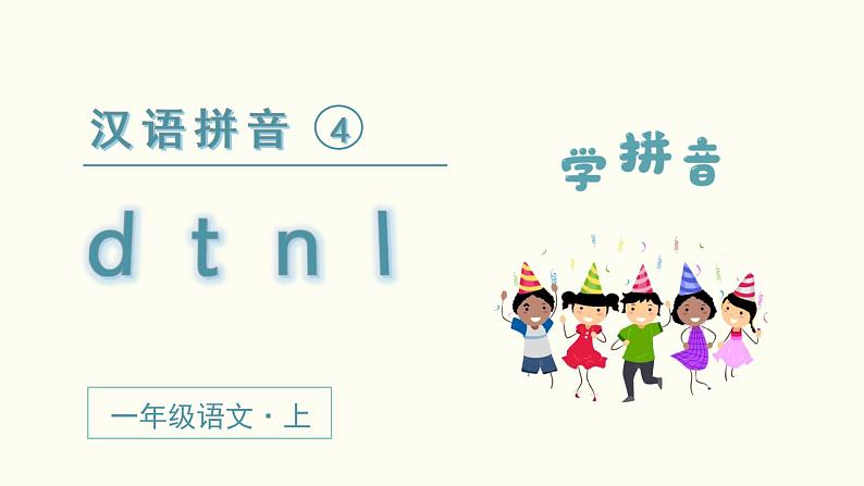 小学语文一年级上册（教学课件）汉语拼音  d t n l第2页