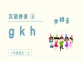 小学语文一年级上册（教学课件）汉语拼音  g k h