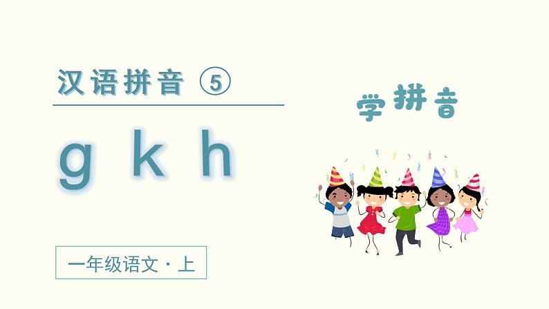 小学语文一年级上册（教学课件）汉语拼音  g k h02