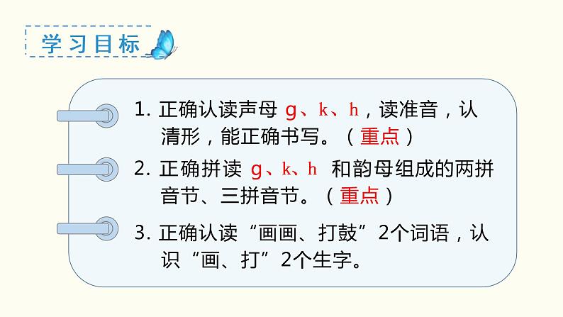 小学语文一年级上册（教学课件）汉语拼音  g k h03