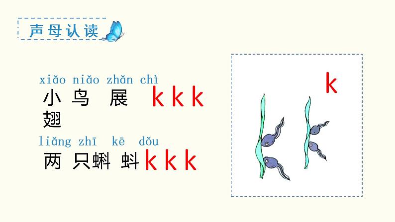 小学语文一年级上册（教学课件）汉语拼音  g k h08