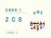 小学语文一年级上册（教学课件）汉语拼音  z c s