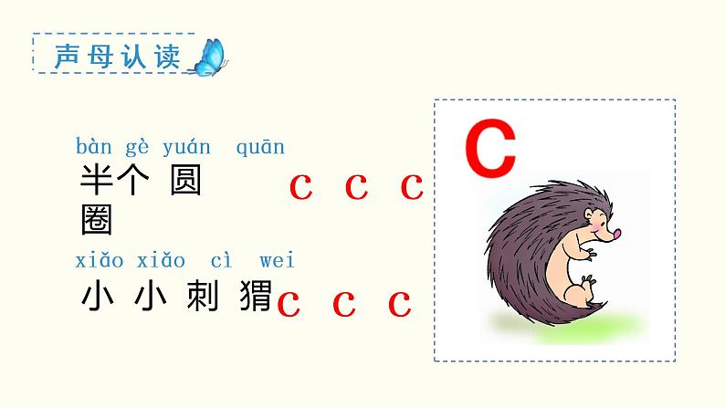 小学语文一年级上册（教学课件）汉语拼音  z c s08