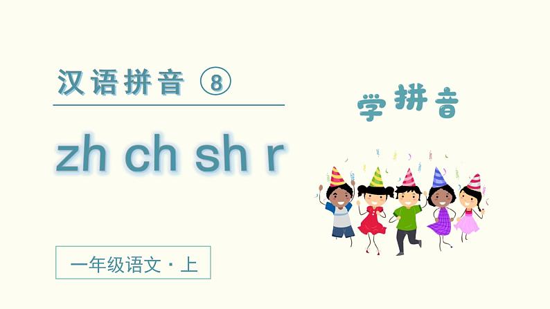 小学语文一年级上册（教学课件）汉语拼音  zh ch sh r02