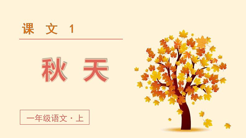 小学语文一年级上册（教学课件）课文1  秋天第5页