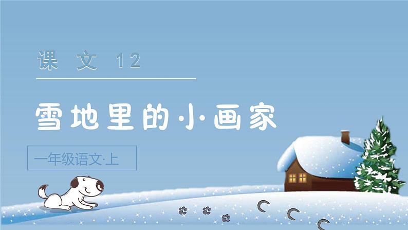 小学语文一年级上册（教学课件）课文12  雪地里的小画家02