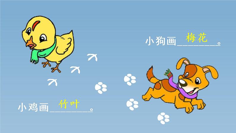 小学语文一年级上册（教学课件）课文12  雪地里的小画家07