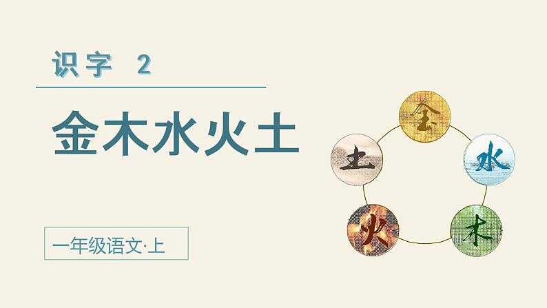 小学语文一年级上册（教学课件）识字2  金木水火土02