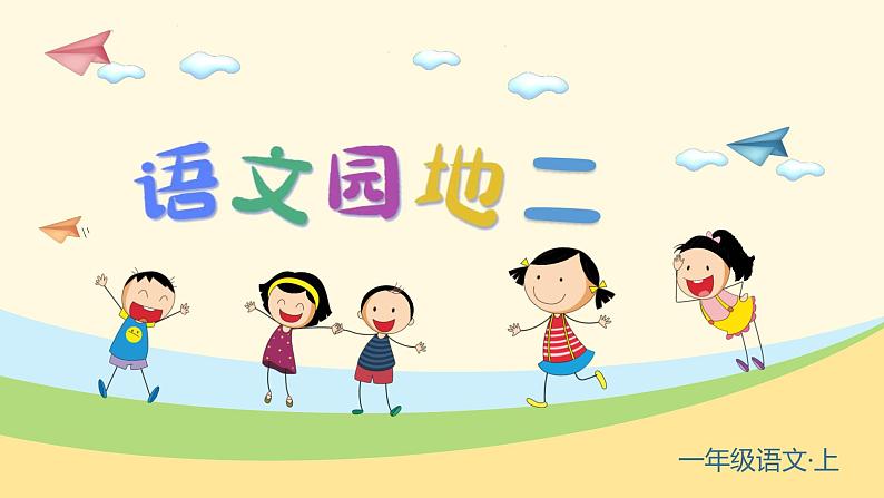 小学语文一年级上册（教学课件）语文园地二05