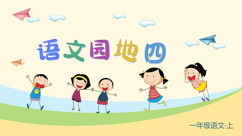 小学语文一年级上册（教学课件）语文园地四第4页