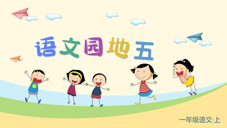 小学语文一年级上册（教学课件）语文园地五第4页