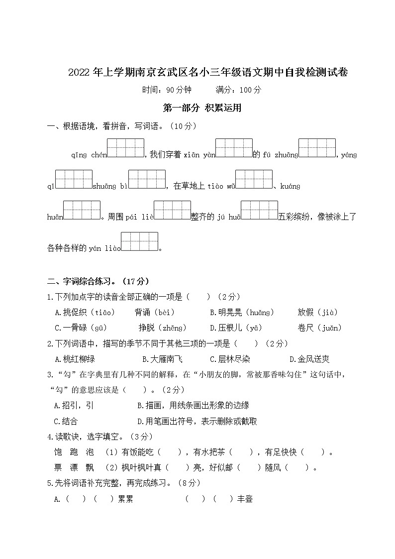 2022年上学期南京玄武区名小三年级语文期中自我检测试卷（有答案）第1页